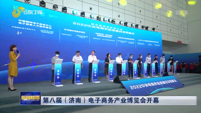 第八届（济南）电子商务产业博览会开幕