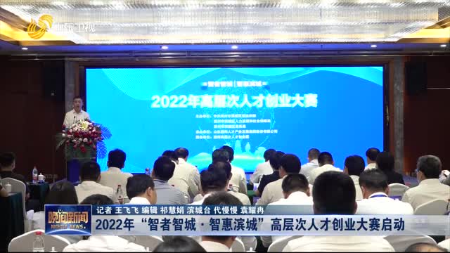 2022年“智者智城·智惠滨城”高层次人才创业大赛启动