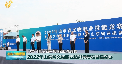 2022年山东省文物职业技能竞赛在曲阜举办