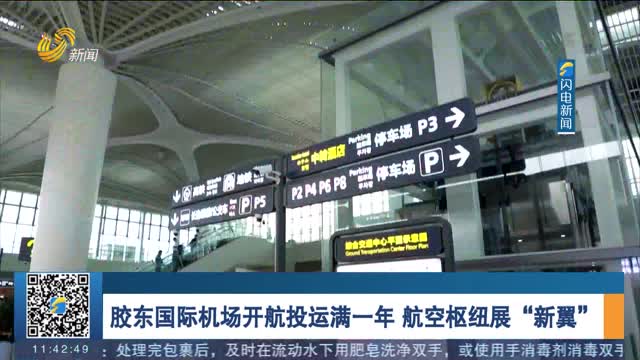 胶东国际机场开航投运满一年 航空枢纽展“新翼”