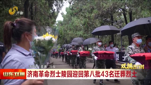 济南革命烈士陵园迎回第八批43名迁葬烈士