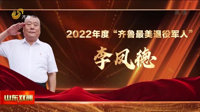 2022年度“齐鲁最美退役军人”——李凤德
