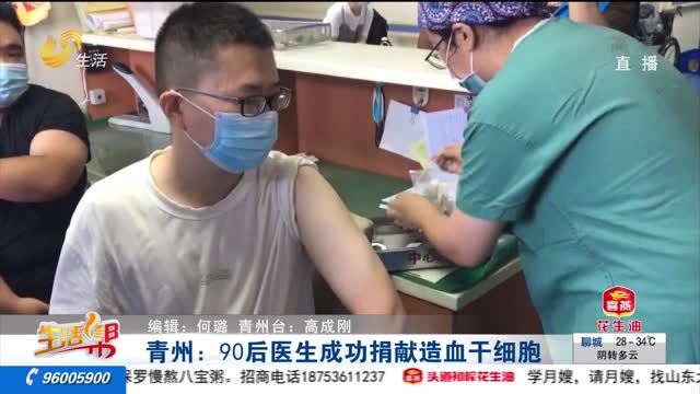青州：90后医生成功捐献造血干细胞