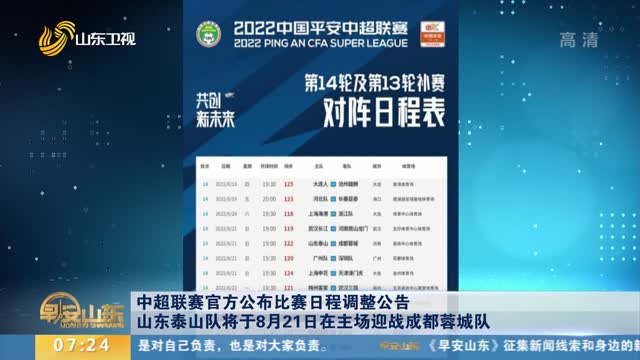 中超联赛官方公布比赛日程调整公告 山东泰山队将于8月21日在主场迎战成都蓉城队