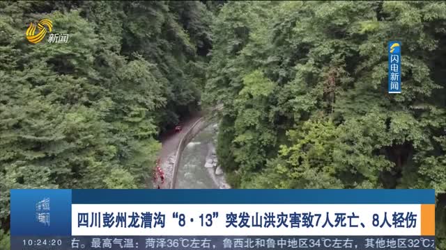 四川彭州龙漕沟“8·13”突发山洪灾害致7人死亡、8人轻伤