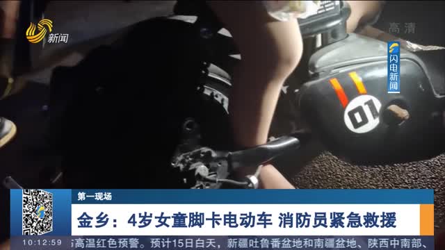 【第一现场】金乡：4岁女童脚卡电动车 消防员紧急救援