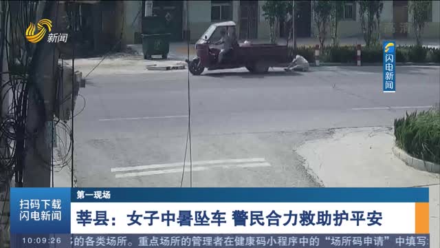【第一现场】莘县：女子中暑坠车 警民合力救助护平安