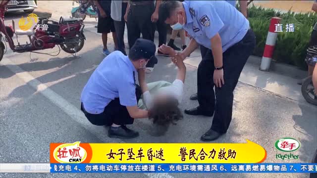 莘县：女子坠车昏迷 警民合力救助