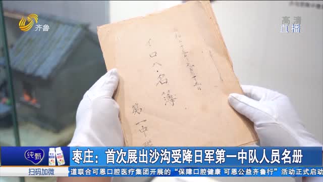 枣庄 ：首次展出沙沟受降日军第一中队人员名册