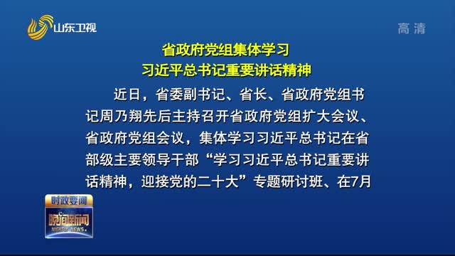 省政府党组集体学习习近平总书记重要讲话精神