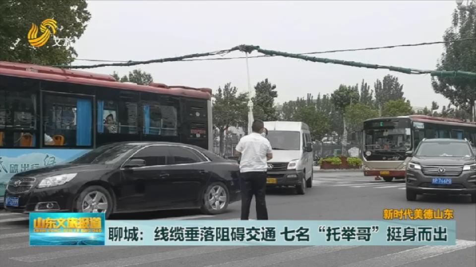 聊城：线缆垂落阻碍交通  七名“托举哥”挺身而出