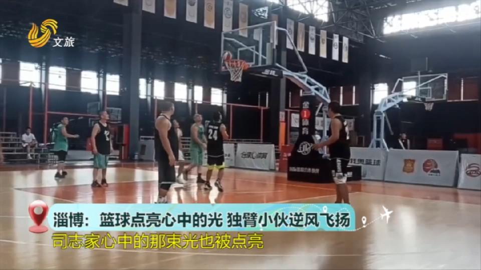 淄博：篮球点亮心中的光  独臂小伙逆风飞扬