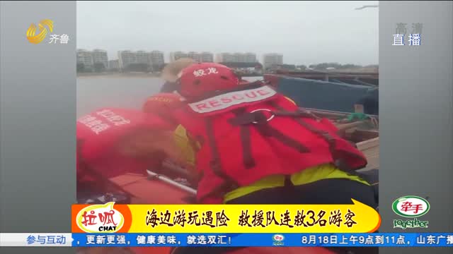 龙口：海边游玩遇险 救援队连救3名游客