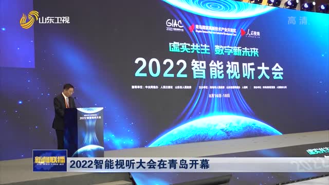 2022智能视听大会在青岛开幕