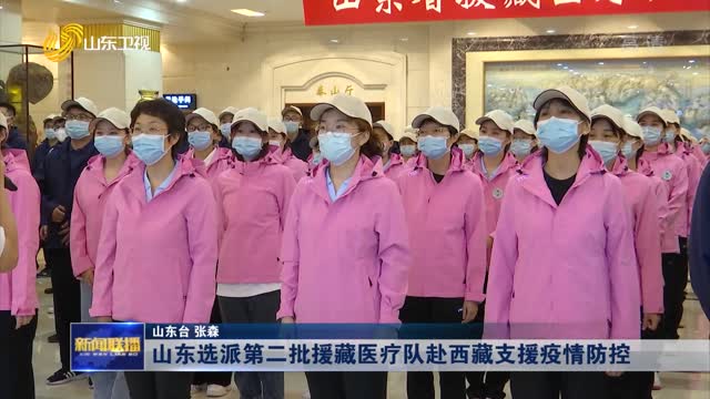 山东选派第二批援藏医疗队赴西藏支援疫情防控