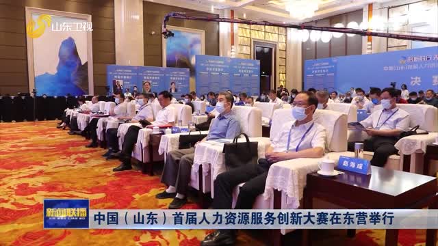 中国（山东）首届人力资源服务创新大赛在东营举行