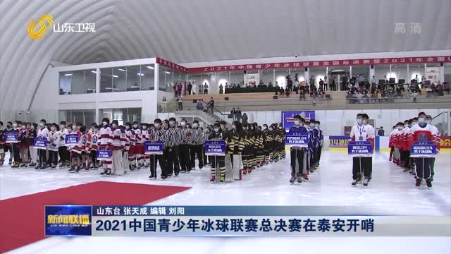 2021中国青少年冰球联赛总决赛在泰安开哨