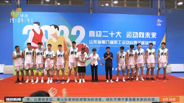 济南代表队夺山东省第八届职工运动会男篮冠军