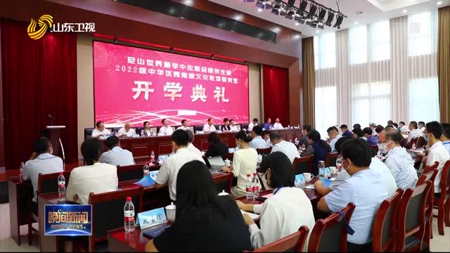 尼山世界儒学中心联合研究生院2022级中华优秀传统文化专项研究生举行开学典礼