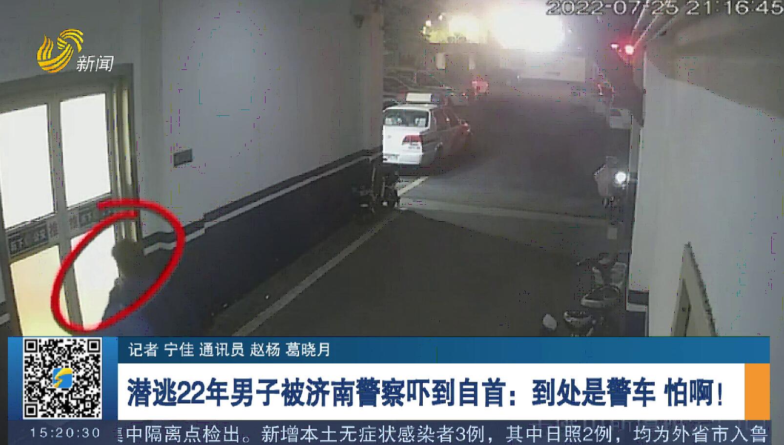 【第一现场】潜逃22年男子被济南警察吓到自首：到处是警车 怕啊！