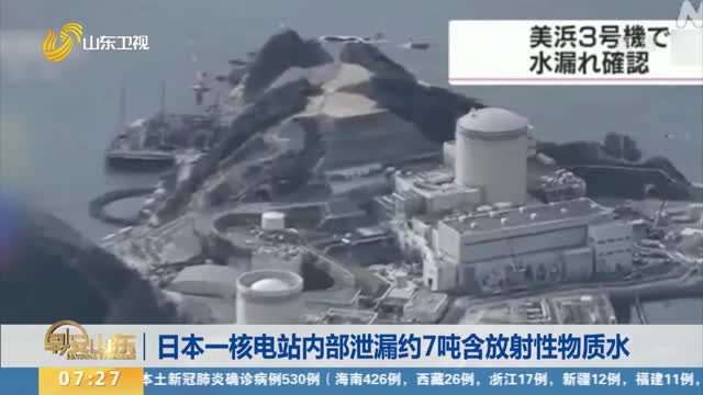 日本一核电站内部泄漏约7吨含放射性物质水