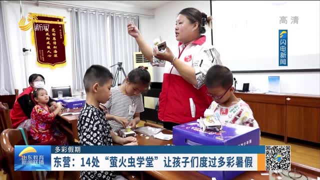 【多彩假期】东营：14处“萤火虫学堂”让孩子们度过多彩暑假