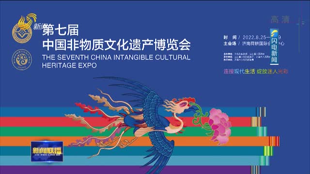 第七届中国非物质文化遗产博览会8月25日至29日在济南举办