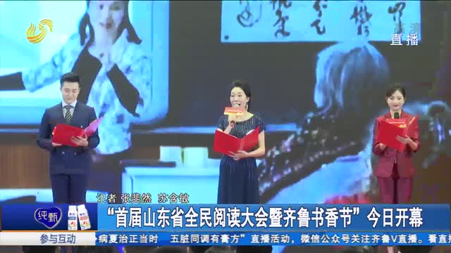 “首届山东省全民阅读大会暨齐鲁书香节”今日开幕