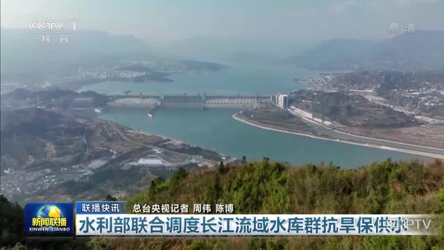 【联播快讯】水利部联合调度长江流域水库群抗旱保供水