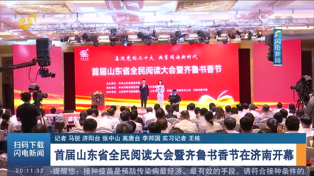 首届山东省全民阅读大会暨齐鲁书香节在济南开幕