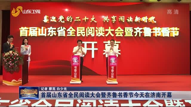 首届山东省全民阅读大会暨齐鲁书香节今天在济南开幕