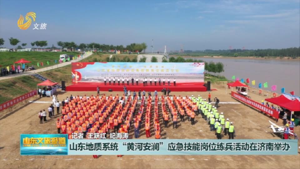 山东地质系统“黄河安澜”应急技能岗位练兵活动在济南举办