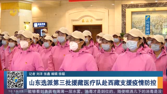 山东选派第三批援藏医疗队赴西藏支援疫情防控