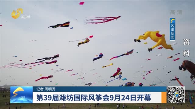 第39届潍坊国际风筝会9月24日开幕