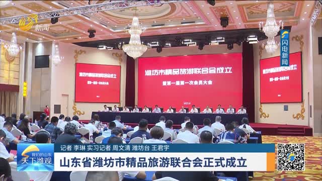 山东省潍坊市精品旅游联合会正式成立