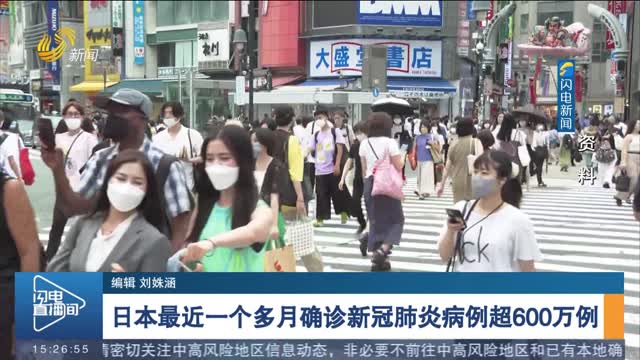 日本最近一个多月确诊新冠肺炎病例超600万例