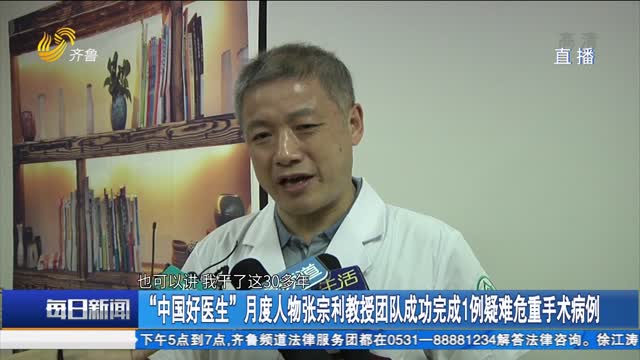 “中国好医生“月度人物张宗利教授团队成功完成1例疑难危重手术病例