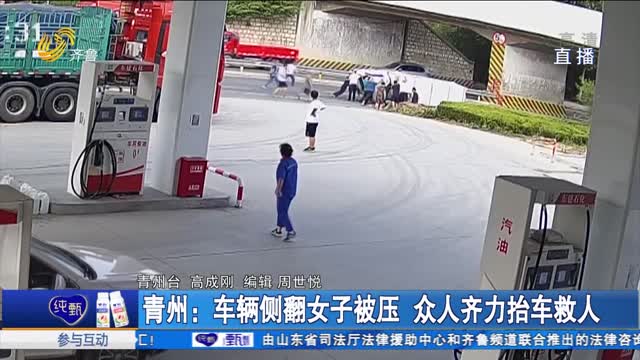 青州：车辆侧翻女子被压 众人齐力抬车救人