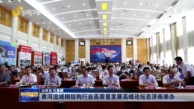 黄河流域钢结构行业高质量发展高峰论坛在济南举办