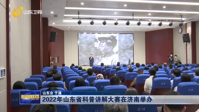 2022年山东省科普讲解大赛在济南举办