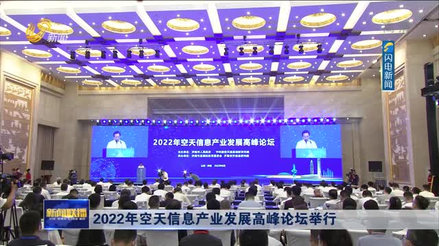 2022年空天信息产业发展高峰论坛举行