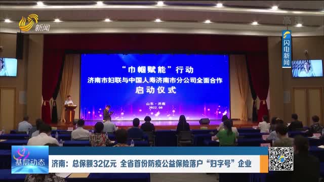济南：总保额32亿元 全省首份防疫公益保险落户“妇字号”企业