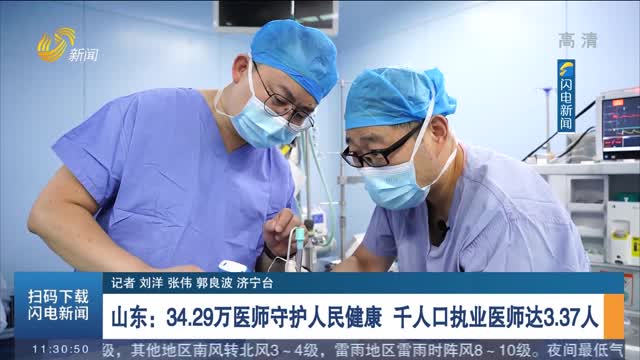 【中国医师节】山东：34.29万医师守护人民健康 千人口执业医师达3.37人