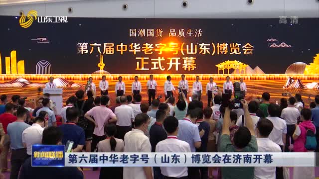 第六届中华老字号（山东）博览会在济南开幕
