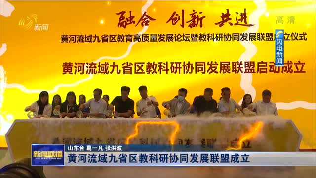 黄河流域九省区教科研协同发展联盟成立