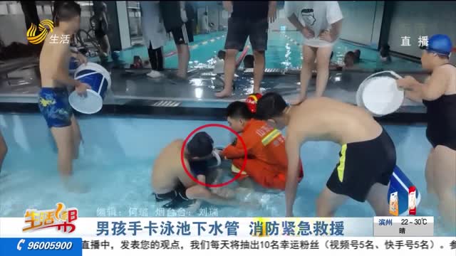 男孩手卡游泳池下水管 消防紧急救援