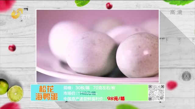 20220819《中国原产递》：松花海鸭蛋