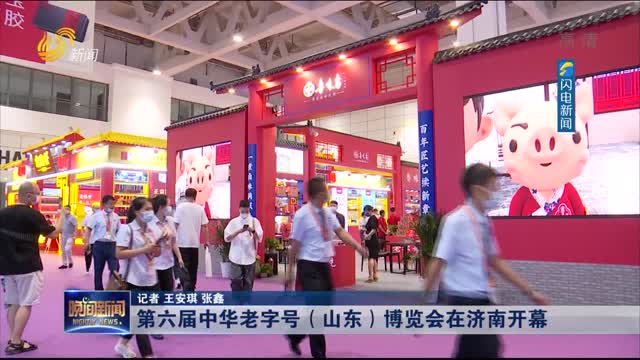 第六届中华老字号（山东）博览会在济南开幕