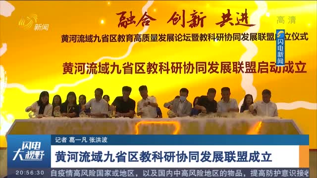 黄河流域九省区教科研协同发展联盟成立