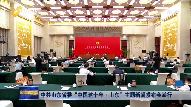 中共山東省委“中國這十年·山東”主題新聞發布會舉行